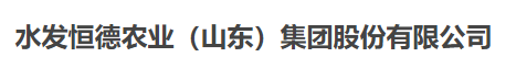 水發恒德農業（山東）集團股份有限公司